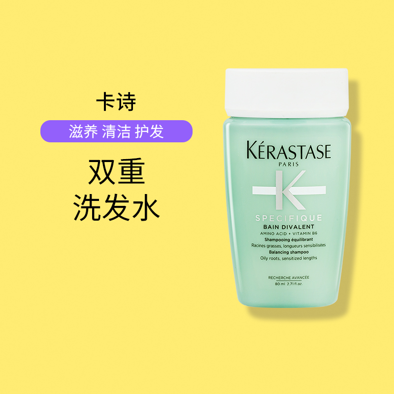 卡诗双重功能洗发养清洁小样旅行装洗发水80ml