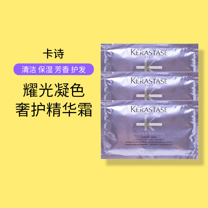卡诗耀光凝色水光护发素精华霜受损小样片装旅行装15ml图片