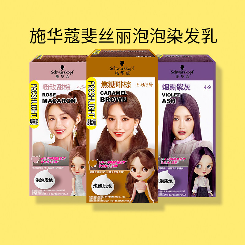 施华镂施华蔻泡泡染发剂蜜糖醇棕奶油浅咖粉玫甜棕焦糖咖棕染发膏