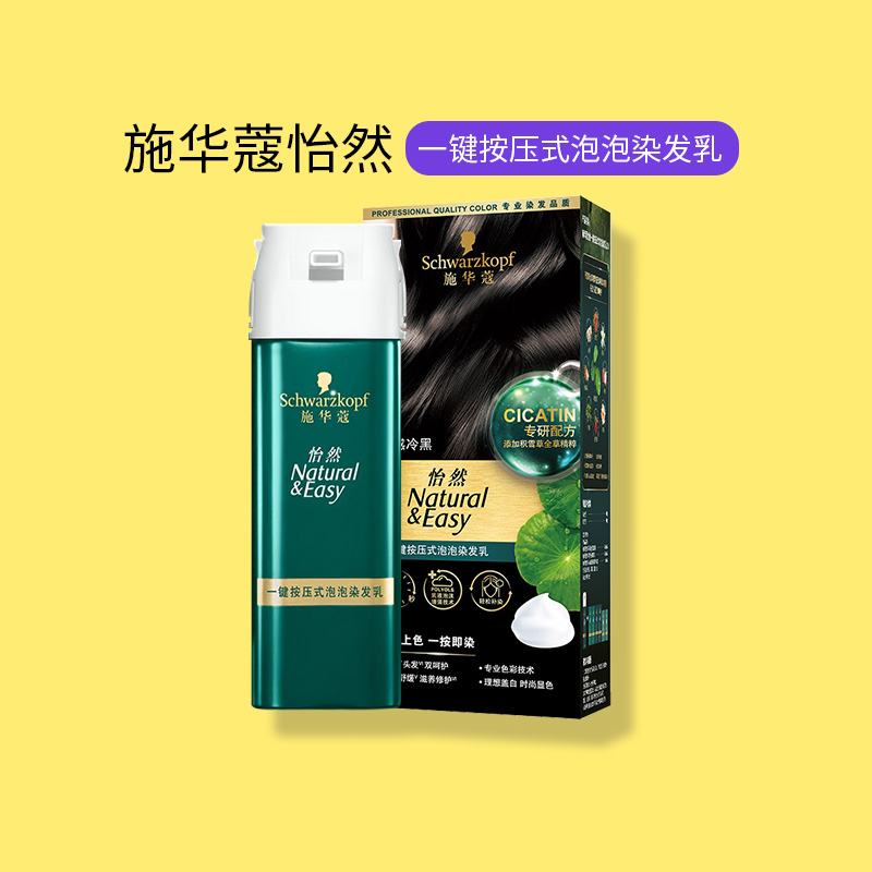 施华蔻怡然一按染植物盖白发泡泡染发剂泡沫染发乳自己在家染发膏