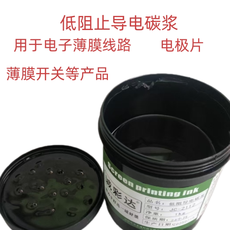 低阻值导电碳浆JC-2112 导电油墨黑色碳油薄膜开关线路电极片碳墨