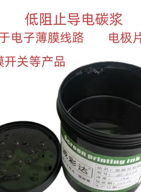 低阻值导电碳浆JC-2112 导电油墨黑色碳油薄膜开关线路电极片碳墨