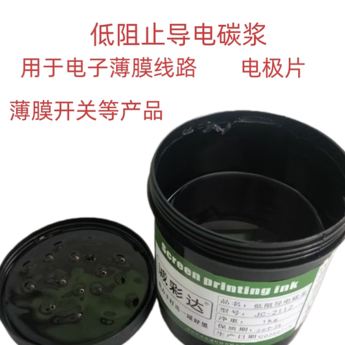 低阻值导电碳浆JC-2112 导电油墨黑色碳油薄膜开关线路电极片碳墨