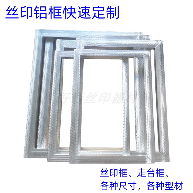 现货速发丝印铝框定制丝网印刷框