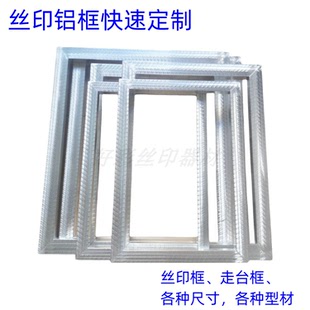 现货速发丝印铝框 订做丝网印刷走台印花框 定制各种尺寸丝印网版