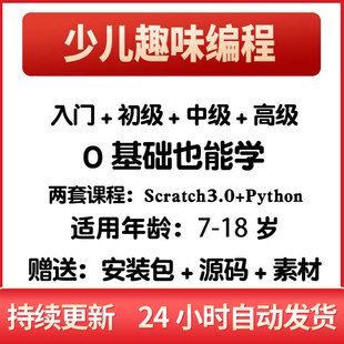 儿童小学生电脑python少儿编程教程培训入门零基础自学视频课程