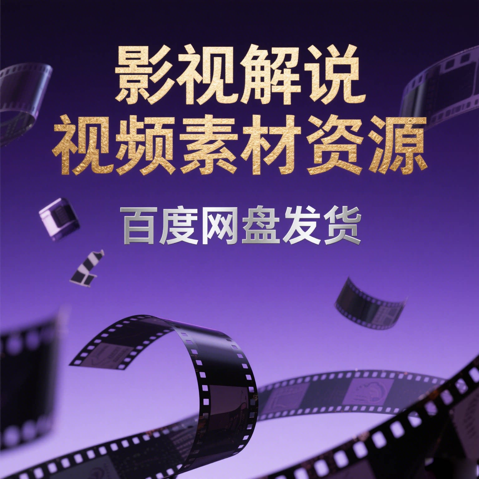 电影电视剧视频素材高清影视解说刻录盘个性化服务