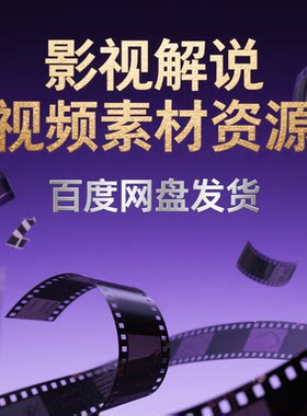 电影电视剧视频素材高清影视解说剪辑自媒体抖音小红书起号2000T