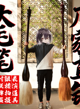 道具大毛笔舞蹈表演特大笔