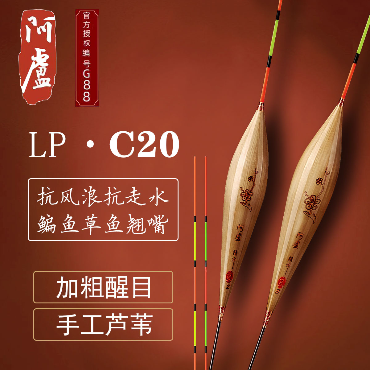 阿卢LPC20手工芦苇行程漂