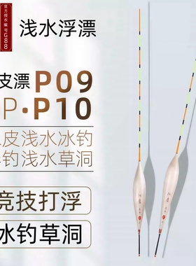 阿卢正品P09 P10浅表层水皮漂钓浮钓草洞冰钓鲫鱼高灵敏芦苇浮漂