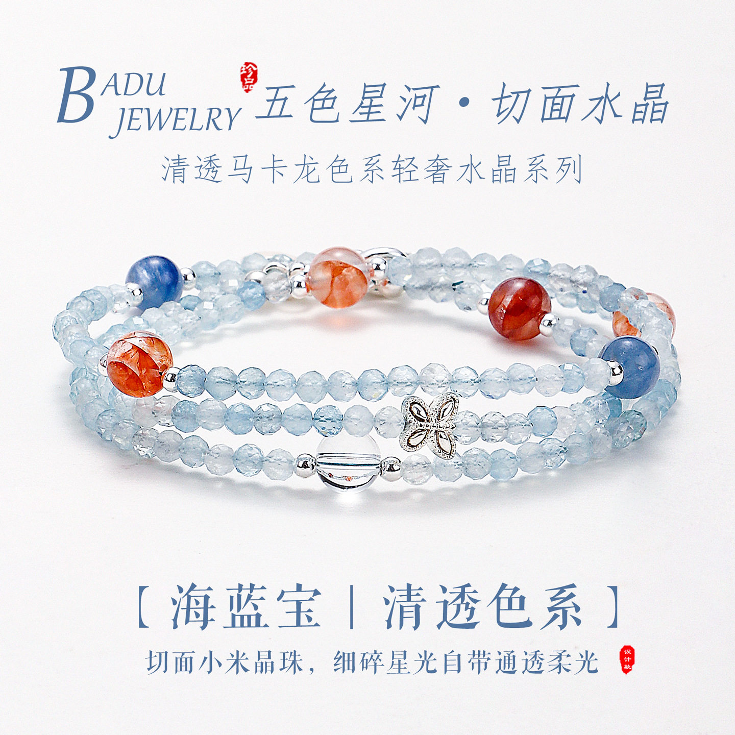 天然海蓝宝水晶多圈手链女清新凉感新中式多宝水晶手串手饰