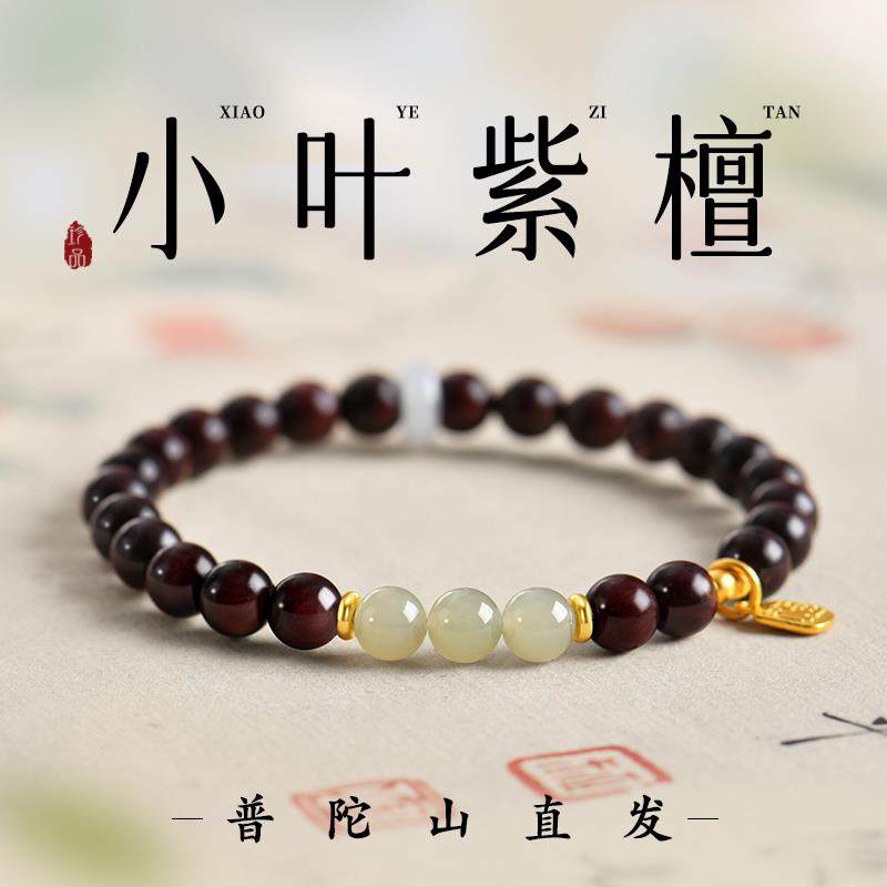 普陀山天然小叶紫檀手串和田玉女款木质文玩佛珠檀香木手链檀品级
