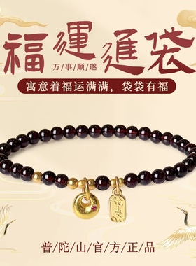 普陀山文创天然石榴石手串福牌新中式手链招财转运生日送礼物