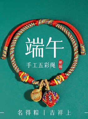 端午节五彩绳老式传统手工编织古法儿童小粽子红色手绳新款礼物