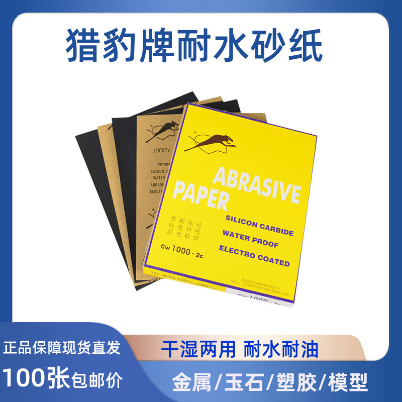 豹牌砂纸耐水砂纸干湿两用水磨砂纸猎豹水砂纸玉石菩提抛光砂纸