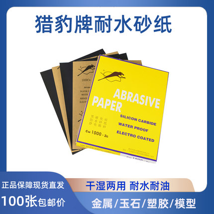 豹牌砂纸耐水砂纸干湿两用水磨砂纸猎豹水砂纸玉石菩提抛光砂纸