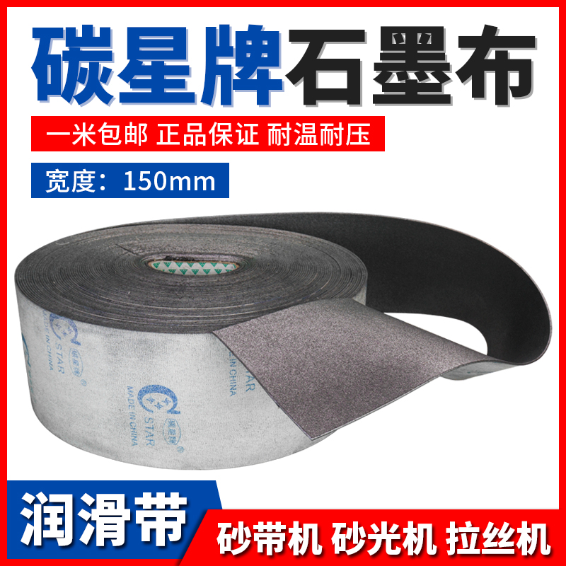 碳星碳星牌石墨布润滑带砂带