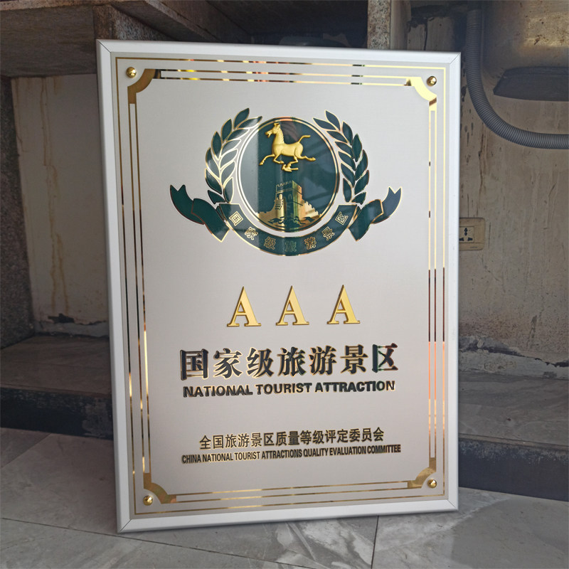 a级国家旅游景区评级等级金属牌子奖牌授权牌匾标牌铜牌浙江村庄