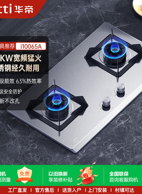 华帝i10065A燃气灶不锈钢煤气灶双灶家用天然气液化气