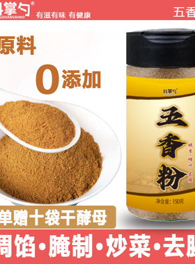 五香粉纯大料研磨居家美食炒菜卤菜炖菜烧烤150g*1瓶+5g*10袋酵母