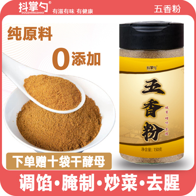 五香粉纯大料研磨居家美食炒菜卤菜炖菜烧烤150g*1瓶+5g*10袋酵母