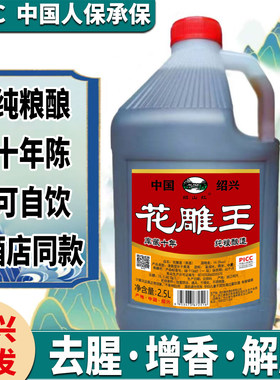 【绍兴花雕酒】去腥半干型2.5L桶装花雕王家用厨用
