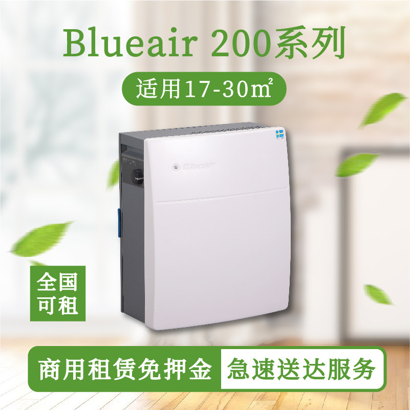 BLUEAIR/布鲁雅尔203 租赁/出租/商用空气净化器 复合滤网除甲醛