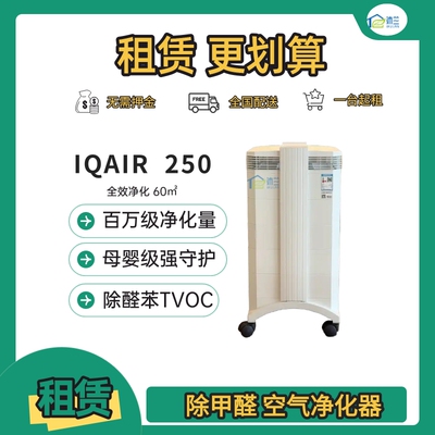 IQAIR 250 租赁/出租/家用商用空气净化器新房室内除甲醛