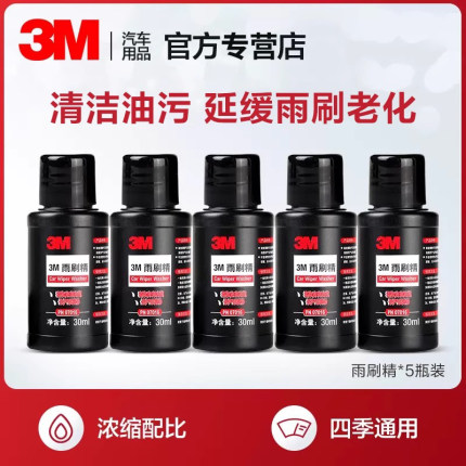3M汽车玻璃水去油膜四季通用雨刮水雨刮雨刷精浓缩液去除剂AD