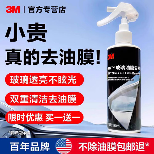3M去油膜清洗剂强效去污汽车专用车窗清洁剂前挡风玻璃油膜去除剂