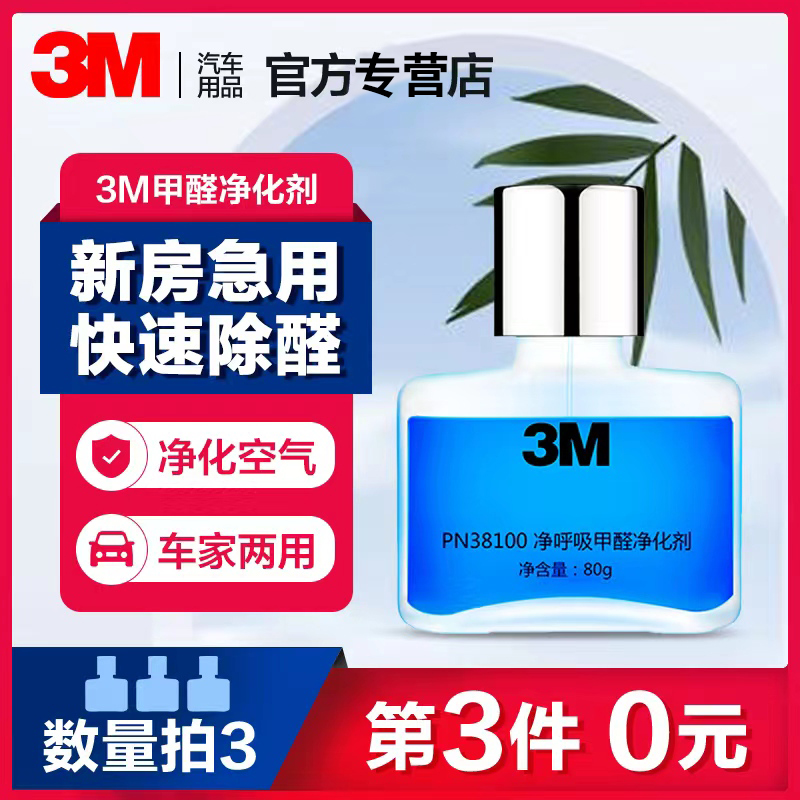 3M甲醛清除剂车用家用新房装修去甲醛母婴除异味专用清新净化剂