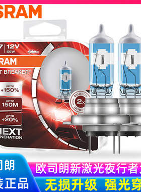 欧司朗新激光夜行者大灯H4远近光灯12v汽车灯泡增亮升级H7/H1HB3