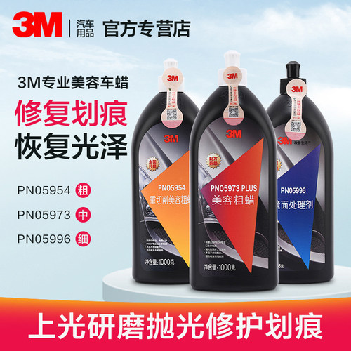 3M研磨车蜡汽车漆面抛光蜡