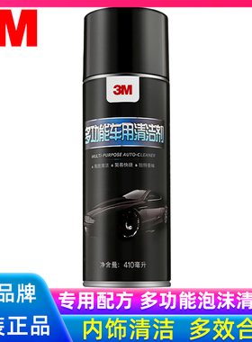3M多功能清洁剂汽车座椅车顶棚内饰皮革清洁去污泡沫清洗剂 36150