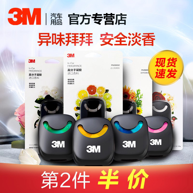 3M汽车香水香氛车载淡香除异味