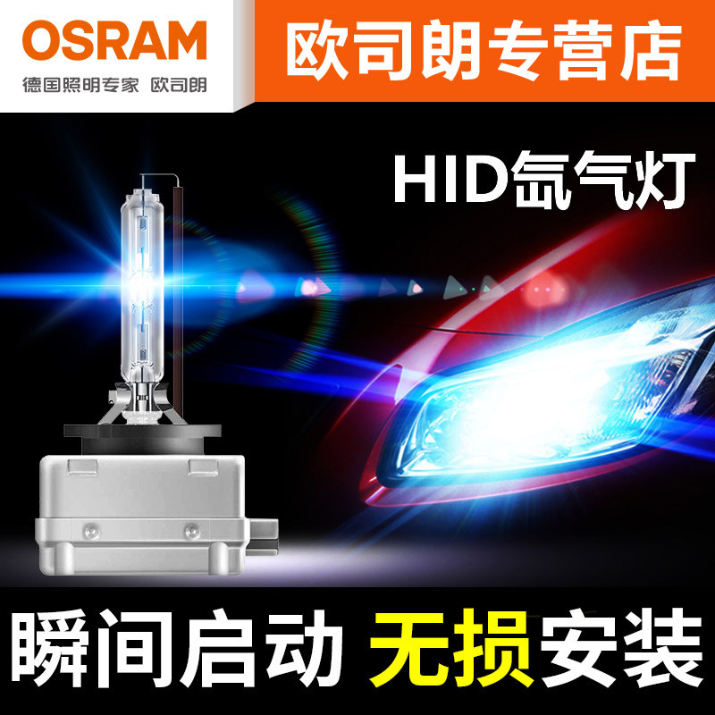 欧司朗汽车氙气灯泡套装远近一体D1SD2SD3SD4S高亮疝气大灯灯泡