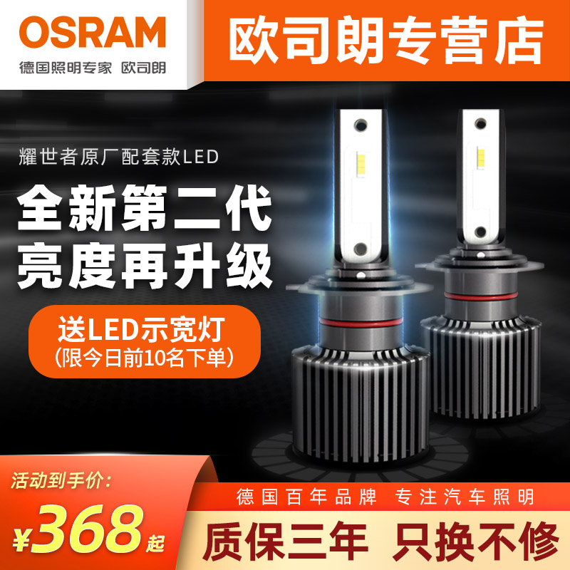 欧司朗耀世者二代LED汽车大灯泡