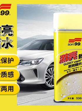 SOFT99去污蜡白色车激亮蜡水黑色汽车划痕蜡漆面深度修复抛光蜡痕