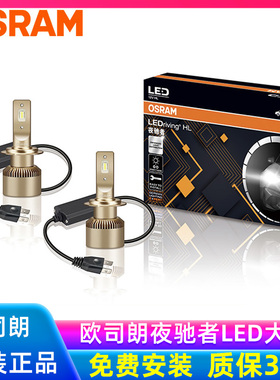 欧司朗夜驰者LED大灯H7高亮led车灯H1汽车灯泡升级H4远近一体9012