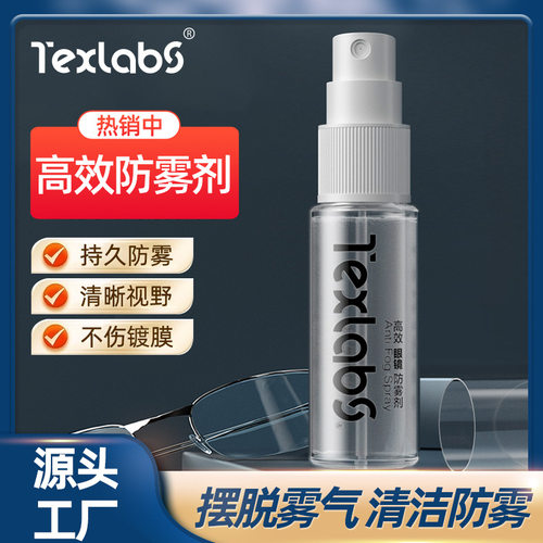Texlabs眼镜片防雾剂泳镜防雾液玻璃镜面喷雾剂高透性除雾剂20ML