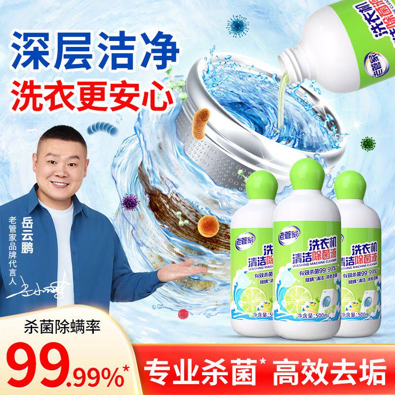 老管家洗衣机槽清洗剂除菌液除垢杀菌清洁剂去污渍免浸泡深层清洁