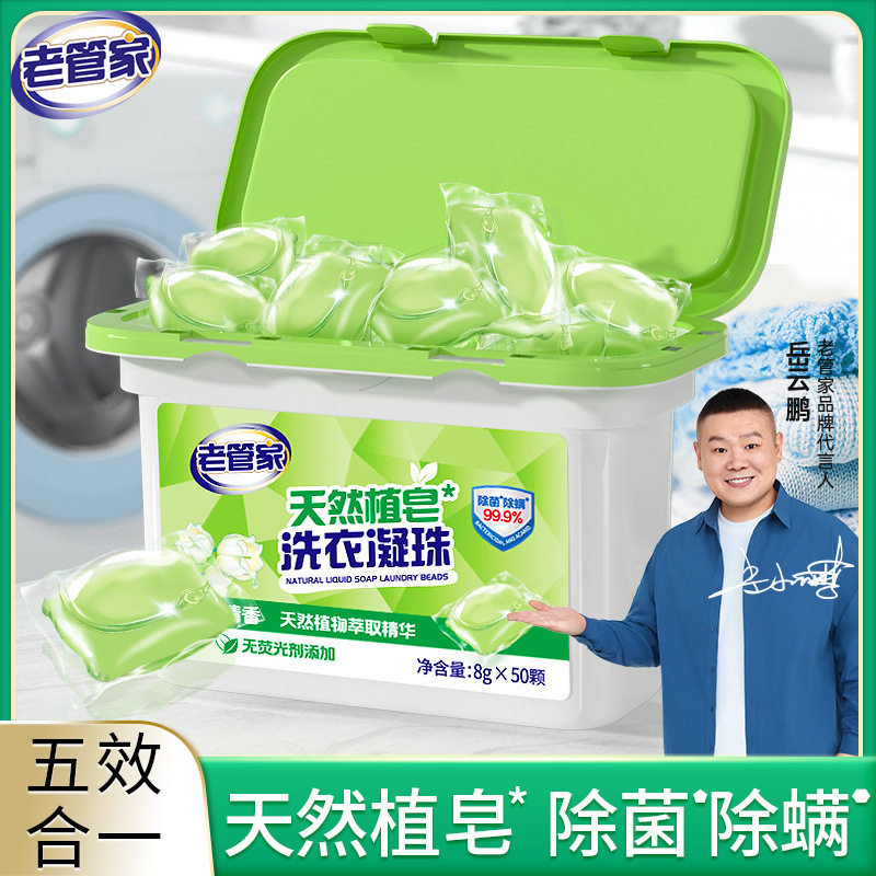 老管家洗衣凝珠天然植皂去污留香除菌除螨三合一浓缩洗衣液洗衣球