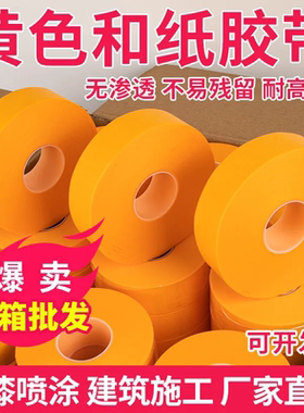 足米美纹胶带纸高粘装修喷漆分色和纸防水不残留黄色瓷砖美缝高粘