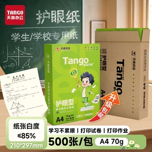 新绿天章A4学生护眼纸本色70g打印纸整包500张加厚80克复印纸草稿