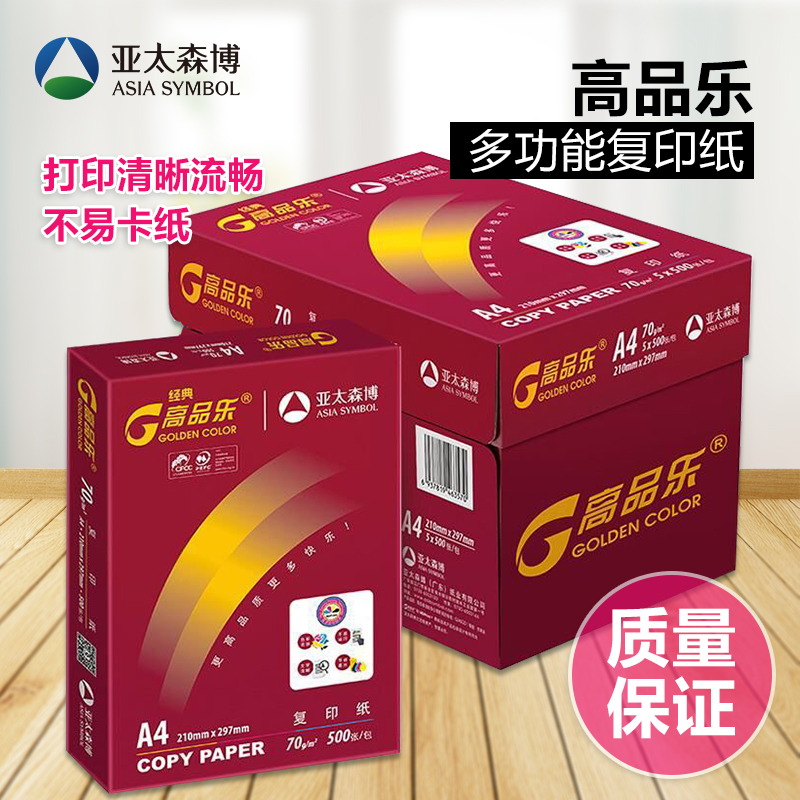 亚太森博高品乐a4白纸70g/80g打印复印纸500张/包整箱5包办公用-封面