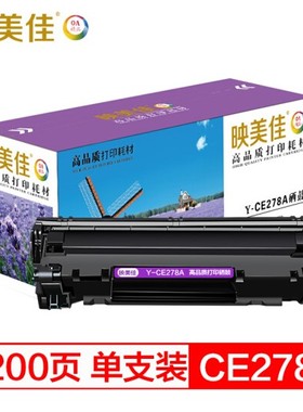 映美佳y-ce278a/CRG328A硒鼓碳粉适用惠普1560 1606 1530佳能4750