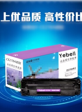 惠普CE278A打印机硒鼓15361606