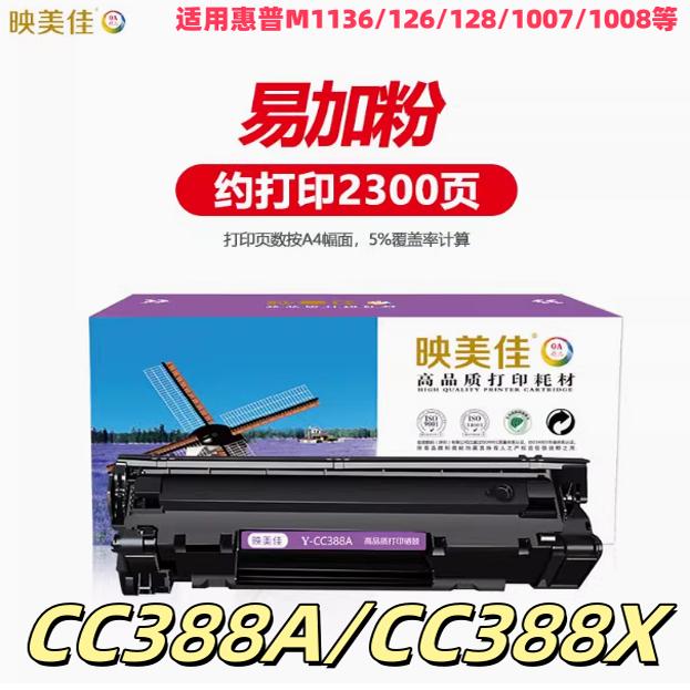 映美佳cc388a易加粉硒鼓1136