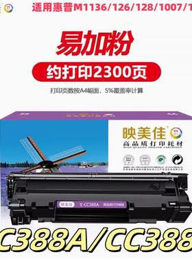 映美佳y-cc388a硒鼓易加粉适用惠普1136 1007 m126a 128 226 1008